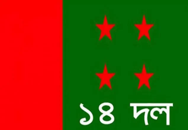 ১৪ দলে ‘মনোমালিন্য’