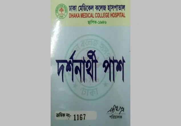 ঢামেক হাসপাতালে দর্শনার্থী প্রবেশে লাগবে ২০০ টাকার পাস