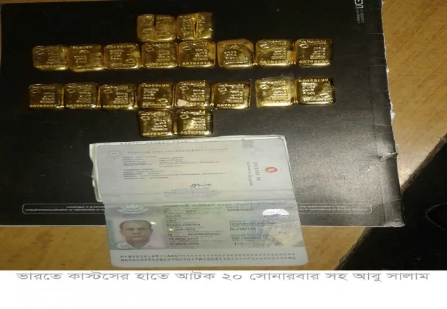 বেনাপোলে ২০টি স্বর্ণের বারসহ বাংলাদেশী আটক