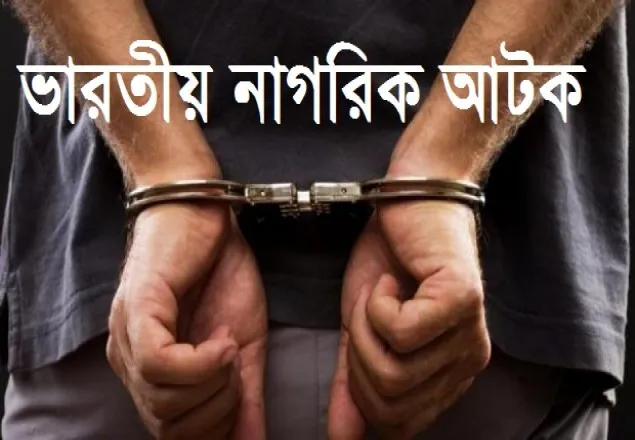 নড়াইলে ভারতীয় নাগরিক আটক 