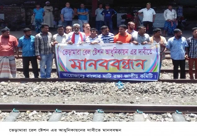 ভেড়ামারা রেল স্টেশনের আধুনিকায়নের দাবীতে মানববন্ধন