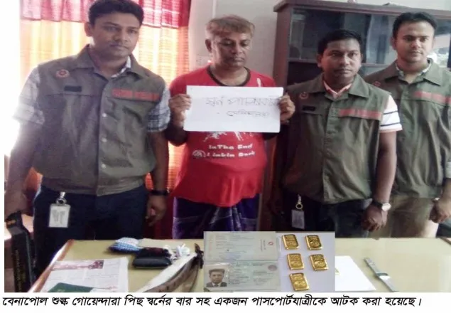বেনাপোলে স্বর্ণের বারসহ ব্যাবসায়ী আটক
