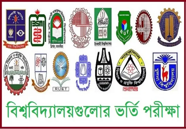 বিশ্ববিদ্যালয়গুলোর ভর্তি পরীক্ষার সম্ভাব্য তারিখ  