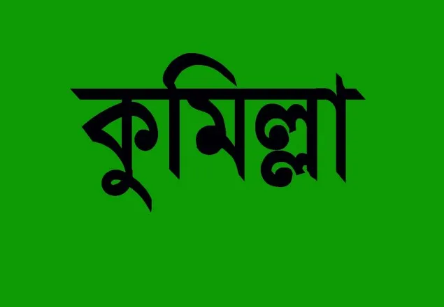 কুমিল্লায় চিকিৎসা অবহেলায় শিশুর মৃত্যুর অভিযোগ