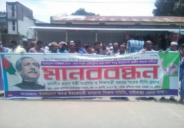 জাতীয় করণ ও বৈষম্য দুরীকরণে গাইবান্ধা স্বতন্ত্র ইবতেদায়ী শিক্ষক সমিতির মানববন্ধন