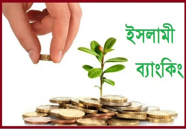 কমে যাচ্ছে ইসলামী ব্যাংকগুলোর রেমিট্যান্স আহরণ 