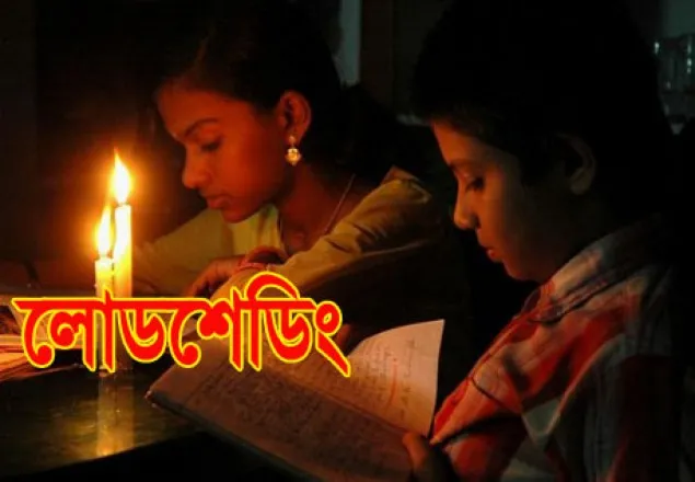 ঘাটতি পুরণে লোডশেডিং-ই ভরসা, ভোগান্তিতে সাধারণ মানুষ