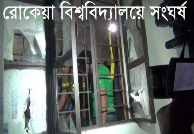 রোকেয়া বিশ্ববিদ্যালয়ে ছাত্রলীগের দু’পক্ষে সংঘর্ষ, সেক্রেটারিসহ আহত ১২ 
