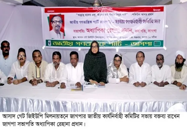আবারো গণতন্ত্রের লাশের উপর দাঁড়িয়ে বিজয়োল্লাস করতে চায় আওয়ামী লীগ : জাগপা