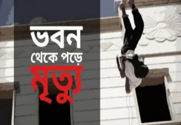 মতিঝিলে ভবন থেকে পড়ে কিশোরের মৃত্যু 