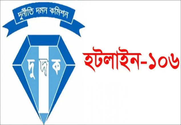 দুদকের হটলাইন: প্রথমদিনেই ২ হাজার অভিযোগ
