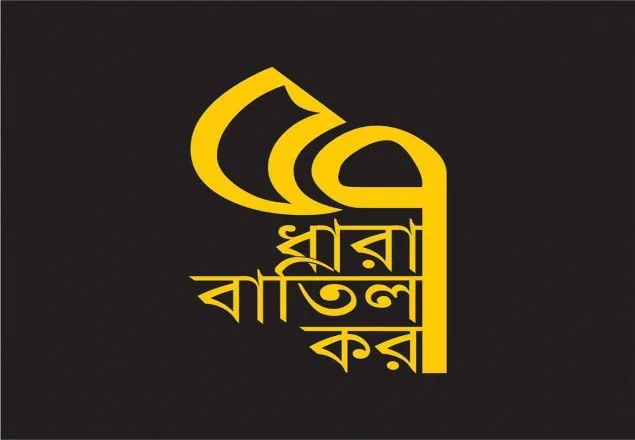 ৫৭ ধারা বাতিলের দাবি সংবাদপত্র ও টিভি মালিকদেরও