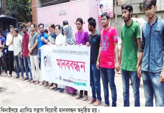 ঝিনাইদহে এ্যাসিড সন্ত্রাস বিরোধী মানববন্ধন অনুষ্ঠিত