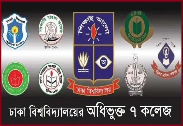 ৭ কলেজের ভর্তি পরিক্ষা নেবে ঢাবি 