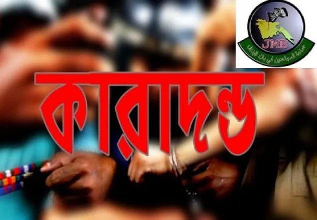 টাঙ্গাইলে ১৪ জেএমবি সদস্যের ২০ বছর কারাদণ্ড 