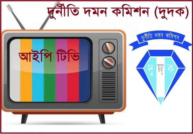 দুর্নীতি ঠেকাতে আসছে দুদকের আইপি টিভি 
