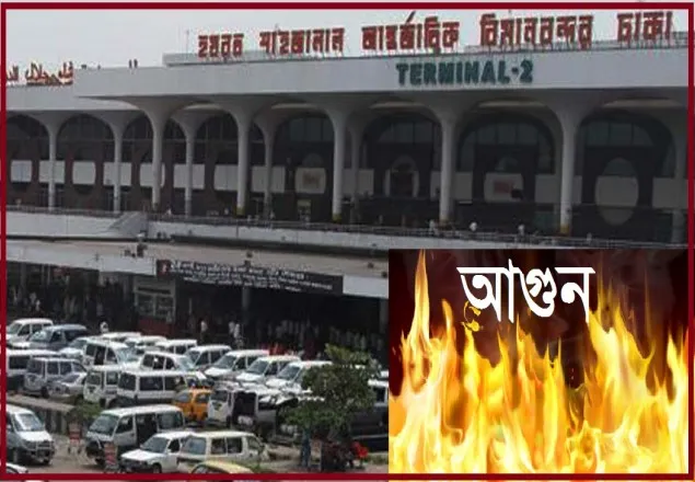 শাহজালাল আন্তর্জাতিক বিমানবন্দরের আগুন 