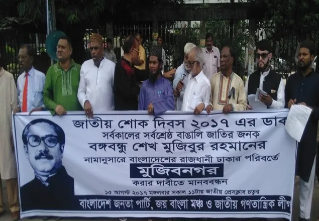 ঢাকার নাম মুজিবনগর করার দাবিতে মানববন্ধন