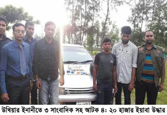 উখিয়ায় ২০ হাজার ইয়াবা নিয়ে সাংবাদিকসহ আটক ৪