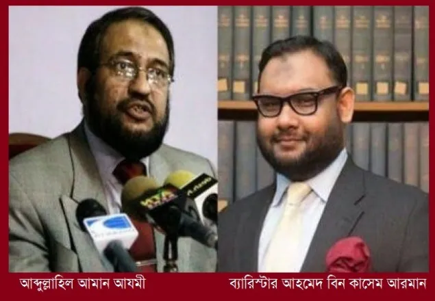 বছর গড়ালেও খোঁজ মিলছে না আমান আযমী ও ব্যারিস্টার আরমানের
