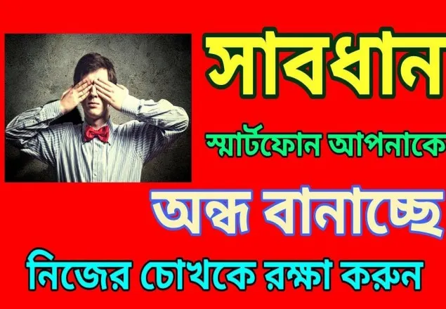 আপনাকে অন্ধ করে দিচ্ছে মোবাইল!