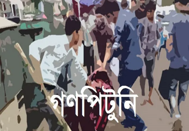 গাজীপুরে চোর সন্দেহে গণপিটুনি, নিহত ২ 