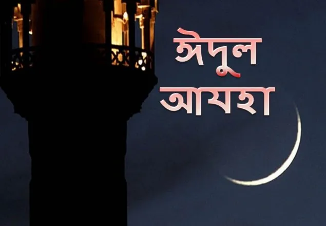 বুধবার চাঁদ দেখা গেলে ঈদ ২ সেপ্টেম্বর 