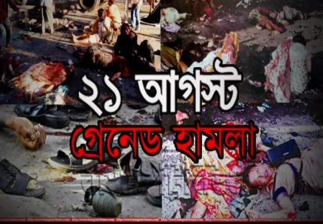 গ্রেনেড হামলায় অভিযুক্ত ১৯ জন এখনো পলাতক