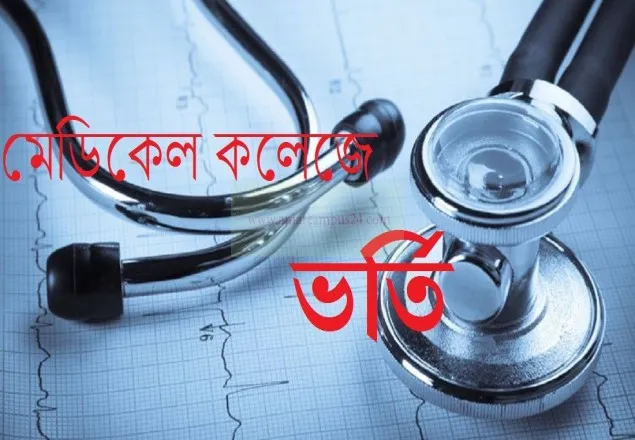২৪ আগস্ট থেকে মেডিকেলে ভর্তি পরীক্ষার আবেদন শুরু 
