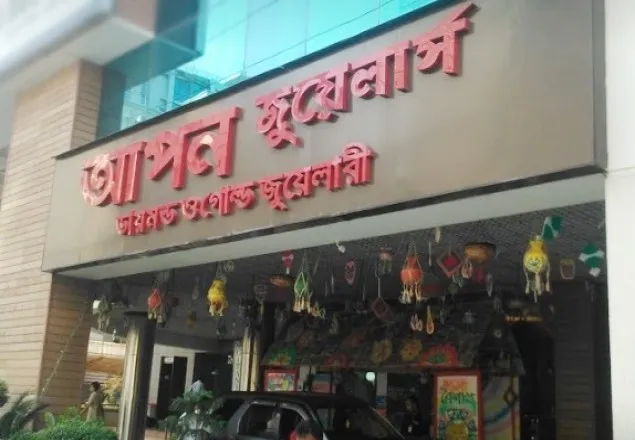 আপন জুয়েলার্সের মালিকের জামিন 