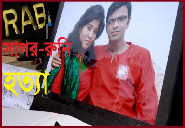 সাগর-রুনি হত্যা: ৫০ বার সময় নিয়েছে র‌্যাব 