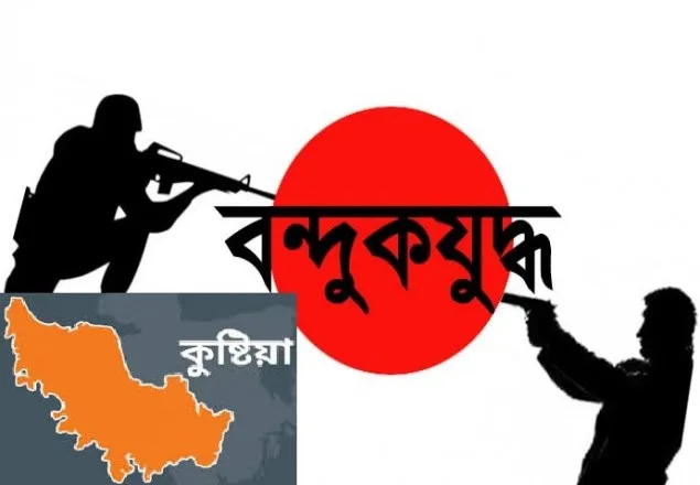 কুষ্টিয়ার দৌলতপুরে ‘বন্দুকযুদ্ধে’ নিহত ১