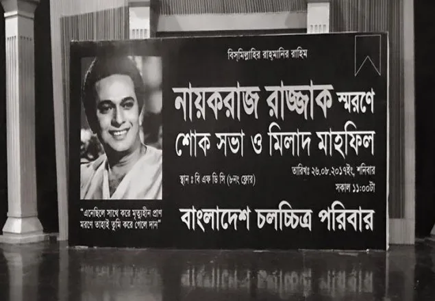 শোকাবহ স্মরণে এফডিসিতে নায়করাজ
