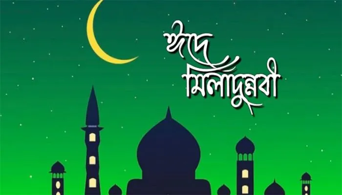 পবিত্র ঈদে মিলাদুন্নবী (সা.) ১৬ সেপ্টেম্বর