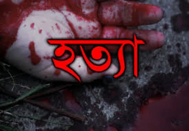 নেত্রকোনায় স্ত্রীকে কুপিয়ে হত্যা করল স্বামী 