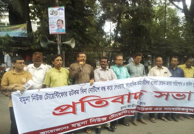 যমুনা নিউজ টোয়েন্টিফোর ডটকম বন্ধের প্রতিবাদে সমাবেশ