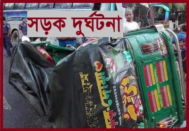 লক্ষ্মীপুরে বাস-অটোরিকশার মুখোমুখি সংঘর্ষ, নিহত ৩ 