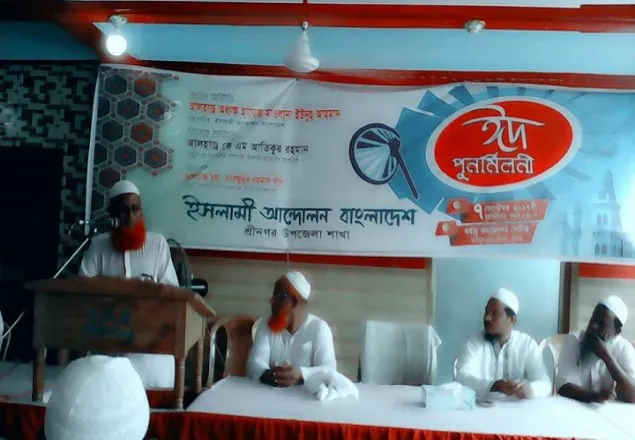 শ্রীনগরে ইসলামী আন্দোলনের ঈদ পুনর্মিলনী অনুষ্ঠিত