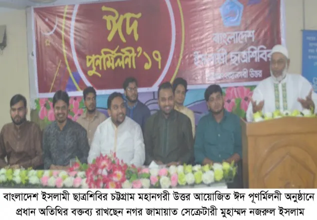 ছাত্রশিবির চট্টগ্রাম মহানগরী উত্তরের ঈদ পূর্ণমিলনী 