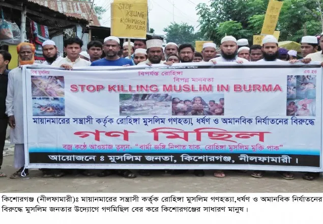   রোহিঙ্গা  গণহত্যার প্রতিবাদে গণ মিছিল : মুসলিম জনতার