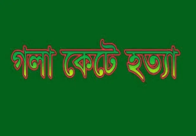 বারের লেংটার’ মাজারে  দুই নারী গলাকাটা