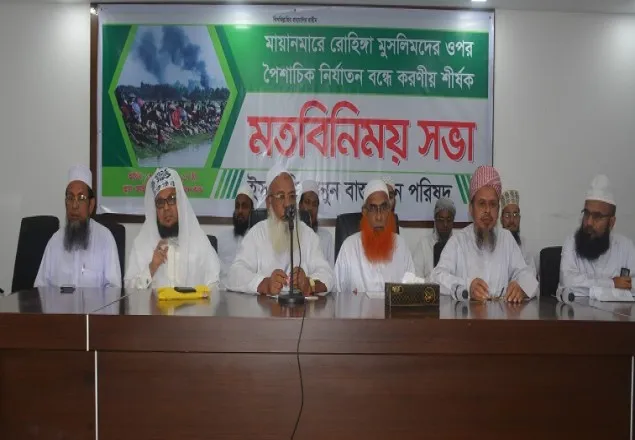 রোহিঙ্গাদের রক্ষায় বিশ্বকে ঐক্যবদ্ধ ভূমিকা পালনের আহ্বান আলেম সমাজের 
