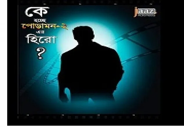 পোড়ামন ২ কার