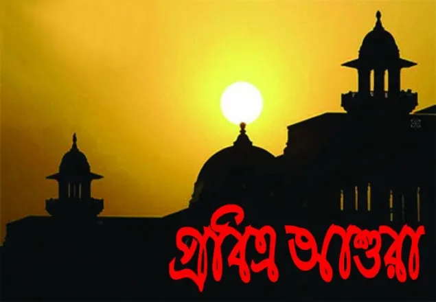 পবিত্র আশুরা ১ অক্টোবর