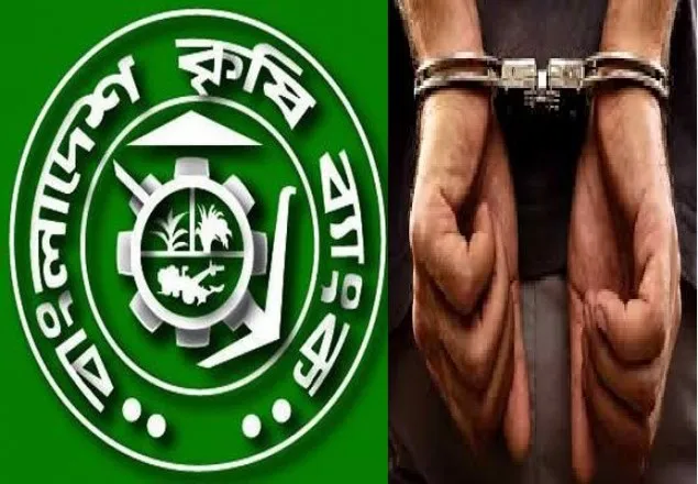 সোয়া ৪৯ কোটি টাকা আত্মসাতে কৃষি ব্যাংকের ডিজিএম গ্রেফতার
