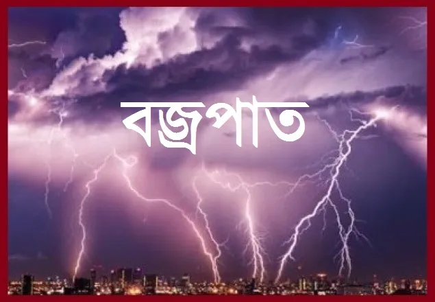 বজ্রপাতে সারা দেশে ১১ জন নিহত 