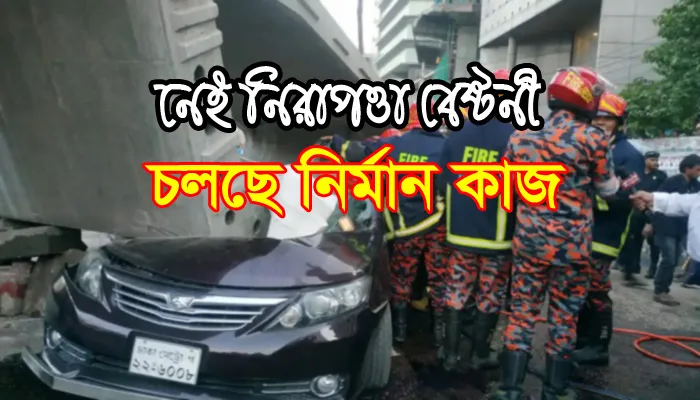 নেই নিরাপত্তা বেষ্টনী, চলছে নির্মান কাজ