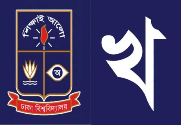 ঢাবির 'খ' ইউনিটে পাসের হার ১৬.৫৬ শতাংশ