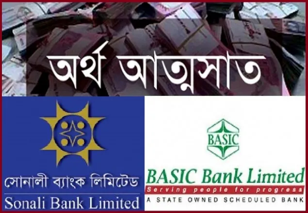 ৩৩৩৮ কোটি টাকা আত্মসাৎ বেসিক ও সোনালী ব্যাংকের 