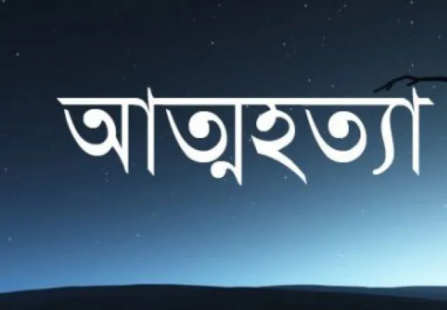 ''আরে খোকার সাথে মাটি দিবেন  আমি খোকারে ছাড়া থাকতে পারমোনা''